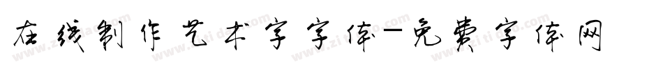 在线制作艺术字字体字体转换