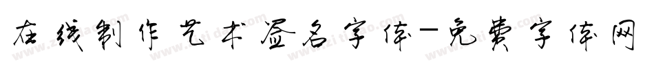 在线制作艺术签名字体字体转换