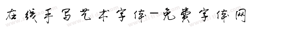 在线手写艺术字体字体转换