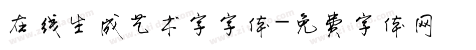 在线生成艺术字字体字体转换