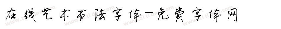 在线艺术书法字体字体转换