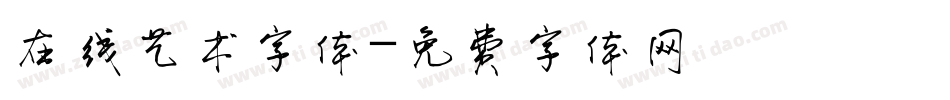 在线艺术字体字体转换