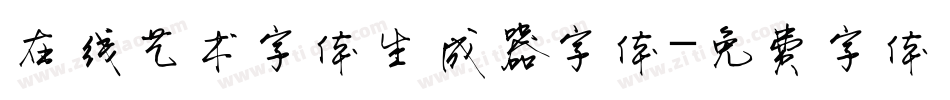 在线艺术字体生成器字体字体转换