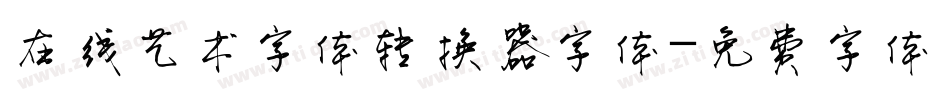 在线艺术字体转换器字体字体转换