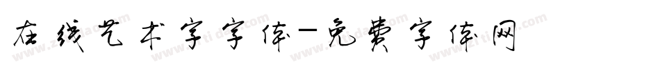 在线艺术字字体字体转换