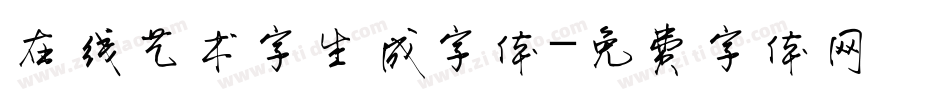在线艺术字生成字体字体转换