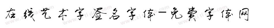 在线艺术字签名字体字体转换