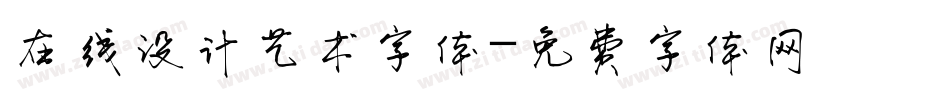 在线设计艺术字体字体转换