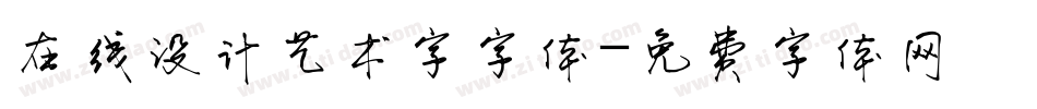 在线设计艺术字字体字体转换