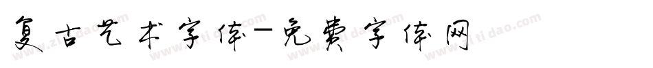 复古艺术字体字体转换
