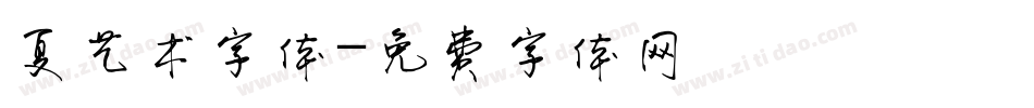 夏艺术字体字体转换