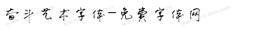 奋斗艺术字体字体转换
