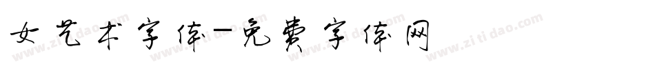 女艺术字体字体转换