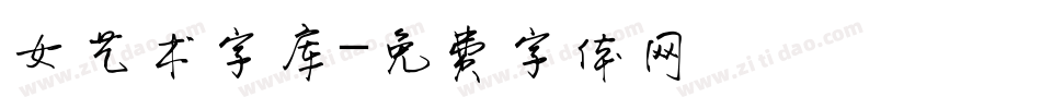 女艺术字库字体转换