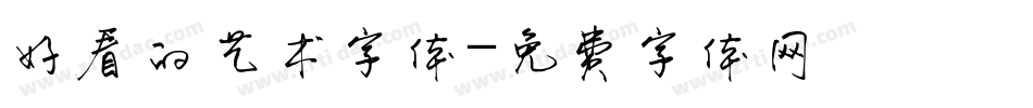 好看的艺术字体字体转换