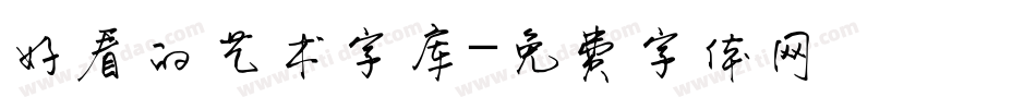 好看的艺术字库字体转换