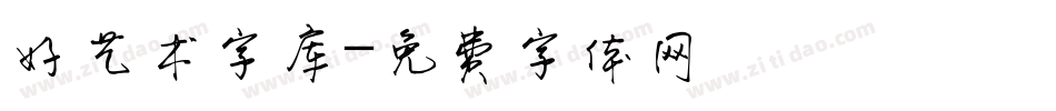好艺术字库字体转换