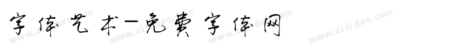字体艺术字体转换