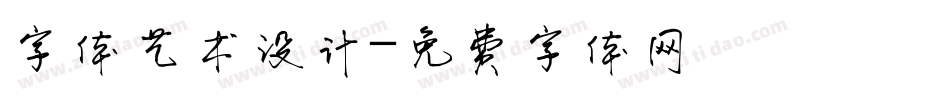 字体艺术设计字体转换
