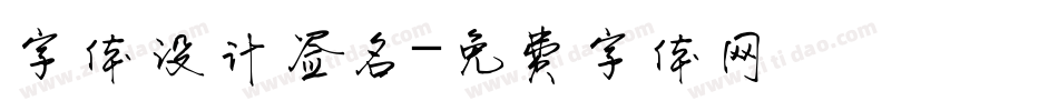 字体设计签名字体转换