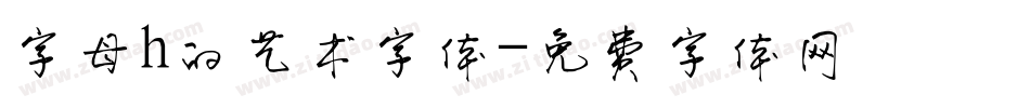 字母h的艺术字体字体转换