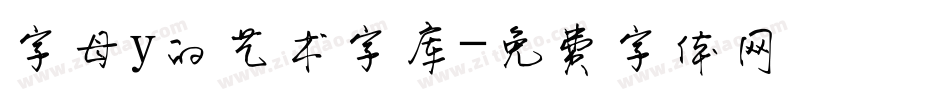 字母y的艺术字库字体转换