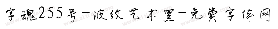 字魂255号-波纹艺术黑字体转换