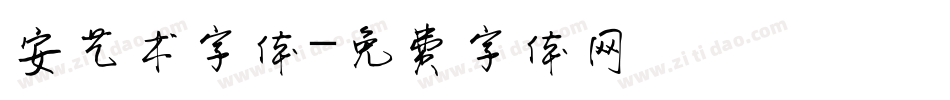 安艺术字体字体转换