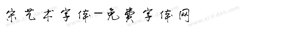 宋艺术字体字体转换