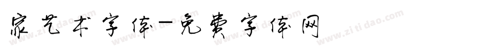 家艺术字体字体转换