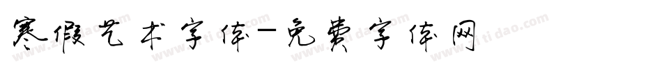 寒假艺术字体字体转换