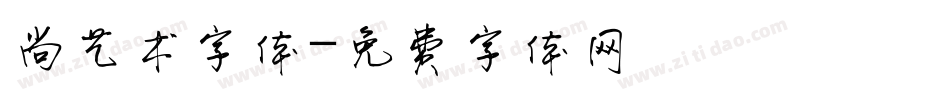 尚艺术字体字体转换