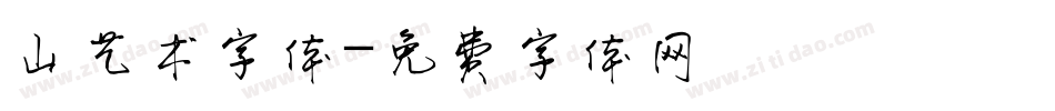 山艺术字体字体转换