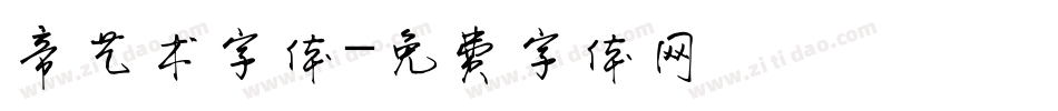 帝艺术字体字体转换