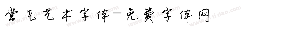 常见艺术字体字体转换