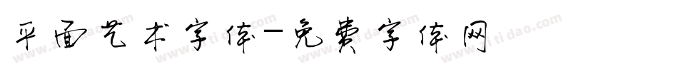 平面艺术字体字体转换