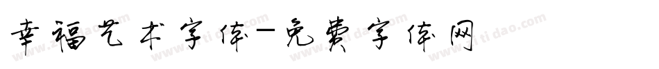 幸福艺术字体字体转换