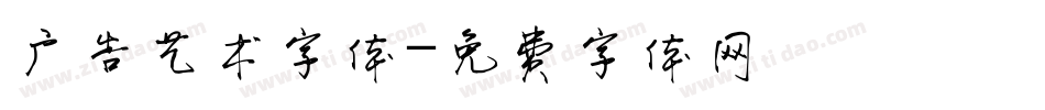 广告艺术字体字体转换
