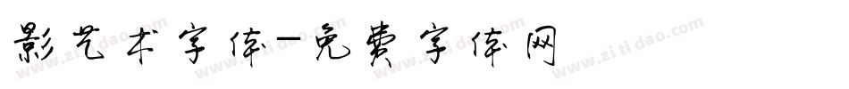 影艺术字体字体转换