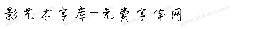 影艺术字库字体转换