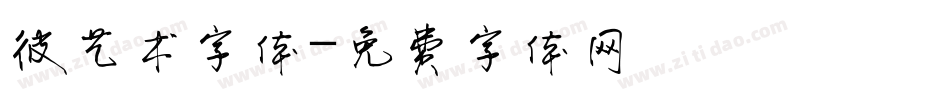 彼艺术字体字体转换