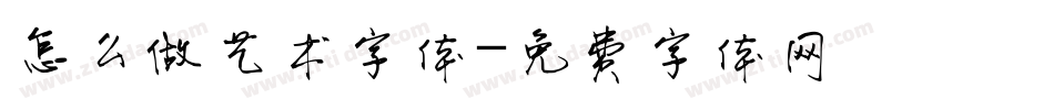 怎么做艺术字体字体转换