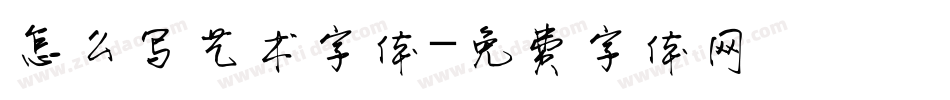 怎么写艺术字体字体转换