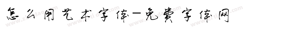 怎么用艺术字体字体转换