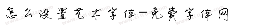怎么设置艺术字体字体转换