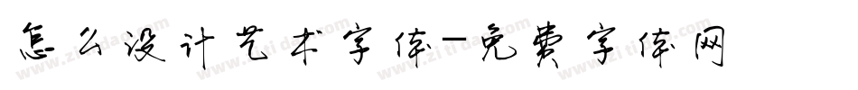 怎么设计艺术字体字体转换