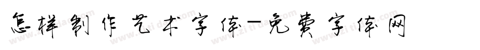 怎样制作艺术字体字体转换