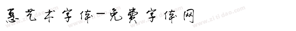 惠艺术字体字体转换