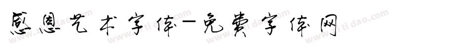 感恩艺术字体字体转换