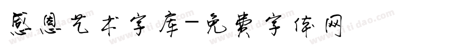 感恩艺术字库字体转换